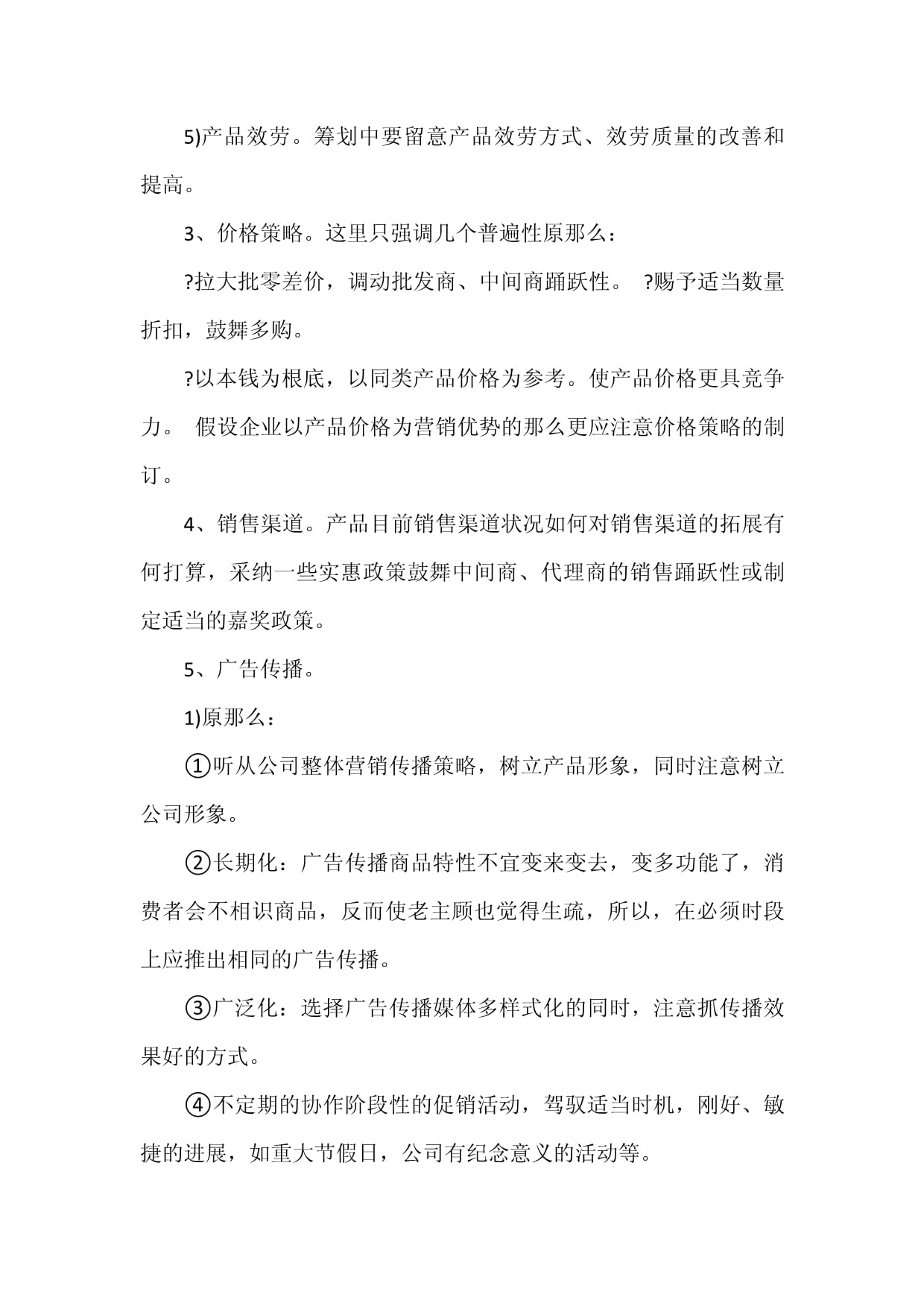 市場(chǎng)營(yíng)銷(xiāo)策劃方案范文精選